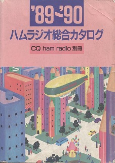 ハムラジオ総合カタログ'89〜'90